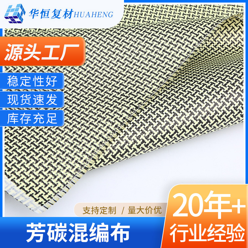 碳纤维厂家供应碳芳混编布可各类碳芳混编布加工工字型碳芳混编布