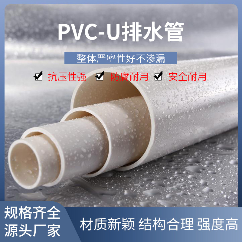 PVC-U排水管建筑排污雨水市政街道工程工地埋地下水灌溉排水管
