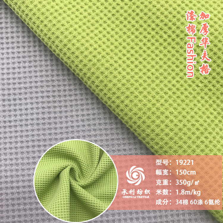 350克加厚涤棉华夫格提花针织布 秋冬休闲风弹力卫衣开衫服装面料