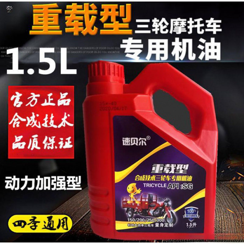 型三轮轮机福田机油重载摩托车三轮润滑油润滑冬季机油摩托防冻托