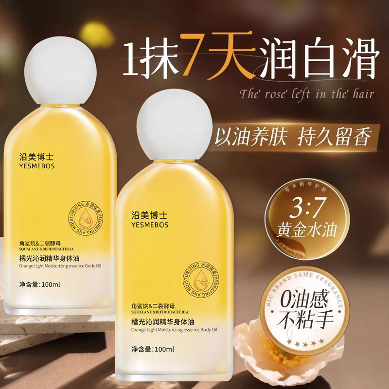 沿美博士橘光沁润身体油 保湿滋润防冻干裂清爽不油腻精华护肤油|undefined
