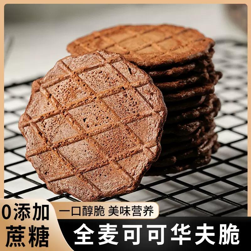 无添加蔗糖全麦可可华夫脆饼干代餐办公室年货追剧零食品代发批发