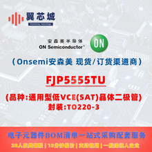 FJP5555TU Onsemi��ɭ�� ��������� һվʽ����Ԫ����BOM�䵥