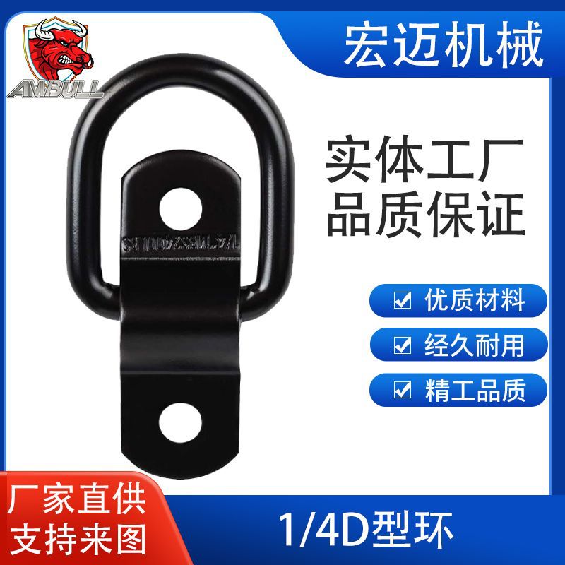 喷塑黑色船用D型环1/4英寸厢式货车拉环 汽车卧环 厂家直供