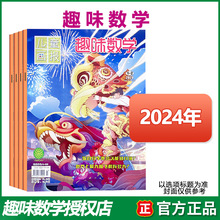 趣味数学杂志2024/23年1-12月现刊青少年儿童8-12岁逻辑思维