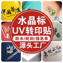 水晶标贴金属标签工厂uv转印贴纸logo贴纸透明商标广告烫金自粘标