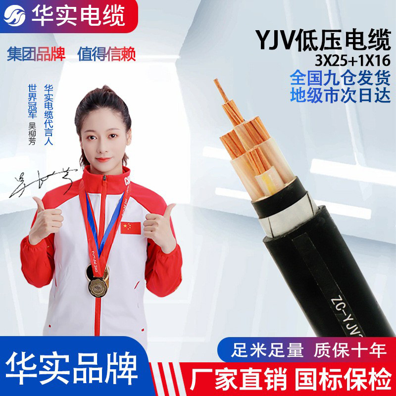 华实厂家直销铜芯ZR-YJV纯铜低压国标电力电缆三相四线