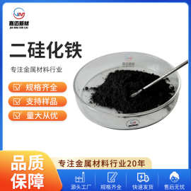二硅化铁FeSi2 硅化铁 二硅化铁 硅铁合金 铁硅合金 高纯硅化铁