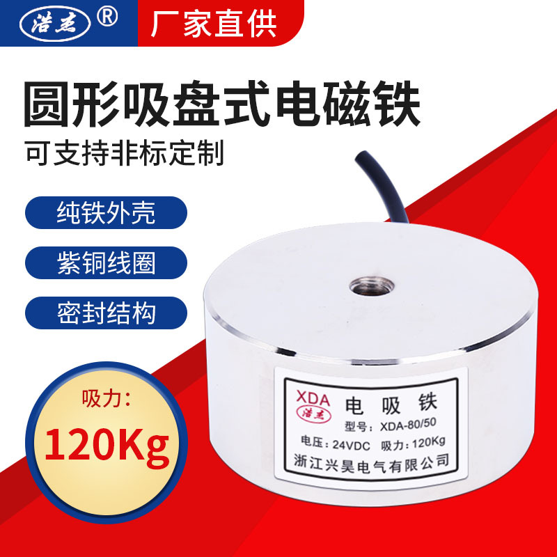 兴昊电气 XDA-80/50 120kg 电磁吸盘 直流 吸盘式 电磁铁