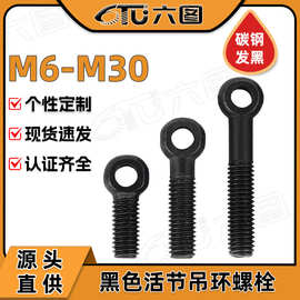 GB798发黑活节螺栓吊装调节带孔连接件抗拉鱼眼螺丝M6/M8/M22/M30