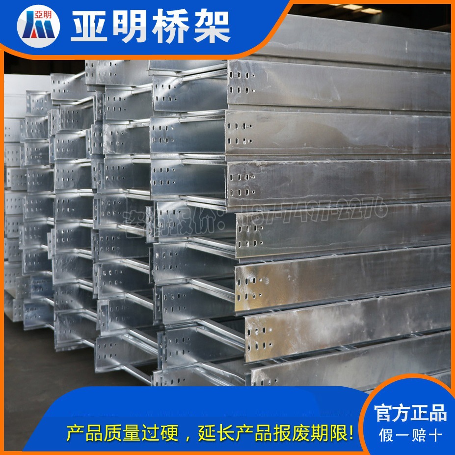 热浸锌桥架规格型号-亚明电缆桥架