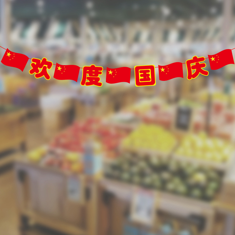 中秋国庆节装饰拉旗商场店铺超市节日活动氛围场景布置装扮挂饰|undefined