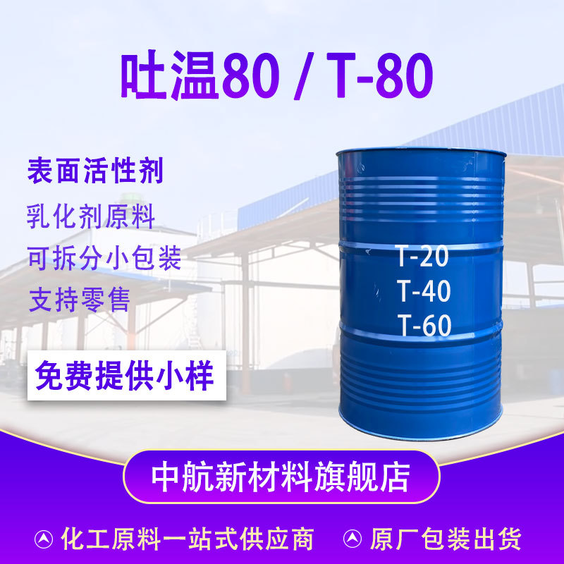 现货直供工业级聚山梨酯80吐温80乳化剂表面活性剂 吐温80高活性