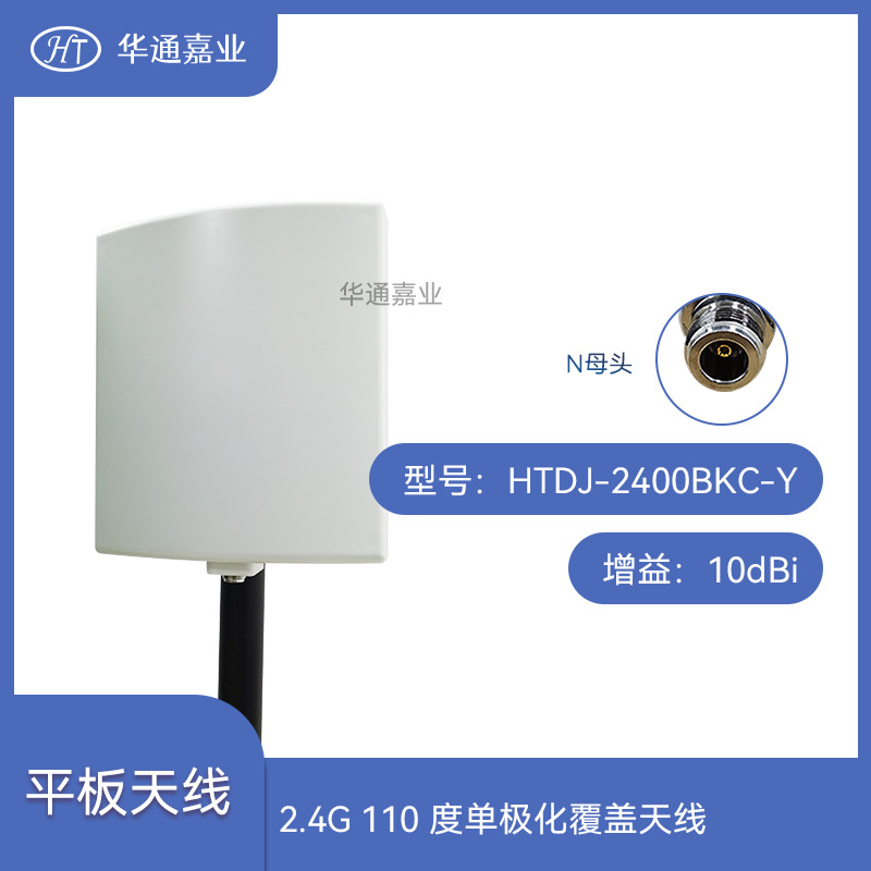 华通嘉业2.4G 110度10DB单极化小区或近距离覆盖天线，馈线单配
