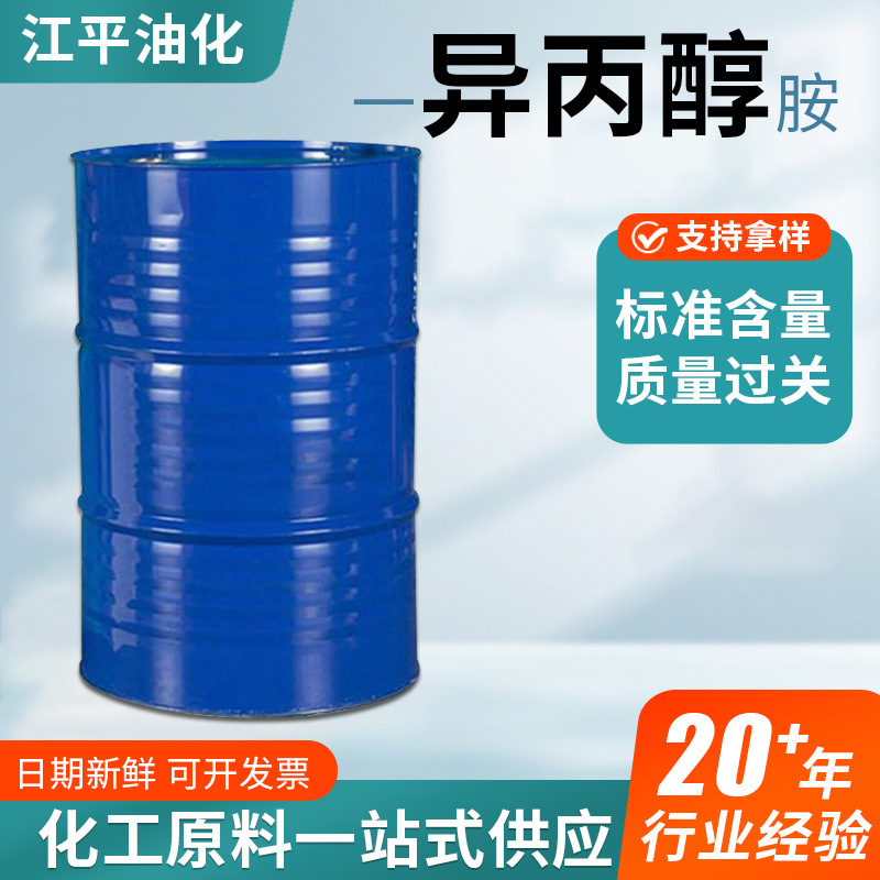 工业级一异丙醇胺稀释剂油漆溶剂稀释剂表面活性剂涂料粘胶清洁剂