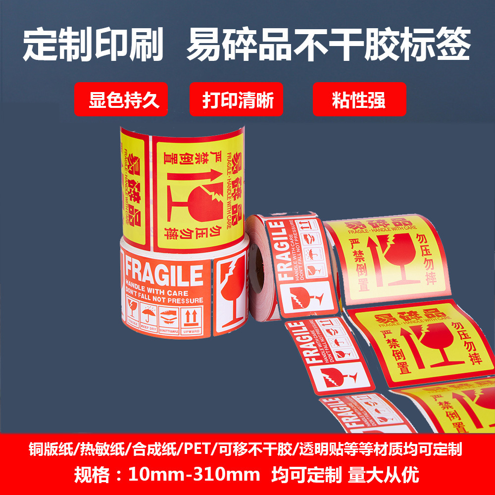 贴纸印刷加工警示标易碎标不干胶logo贴纸易碎品轻拿轻放标签批发