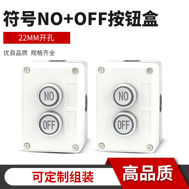 2孔NO/OFF标识按钮盒自复位启动停止控制带灯/不带灯控制盒22mm