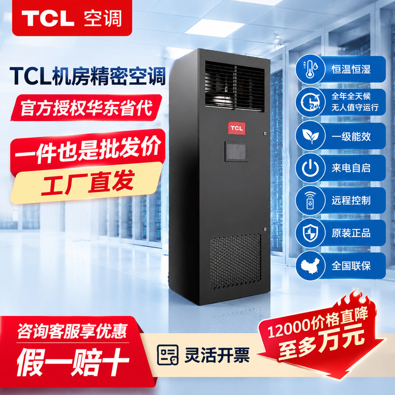 Tcl Precision Air Conditioning Unit for Server Rooms, Constant Temperature and Humidity, 3 Hp and 5 Hp Inverter Air Conditioners, Auto-Start Upon Power Supply, Big Promotion with Large Discounts Tcl Precision Air Conditioning Unit for Server Rooms, Constant Temperature and Humidity, 3 Hp and 5 Hp Inverter Air Conditioners, Auto-Start Upon Power Supply, Big Promotion with Large Discounts