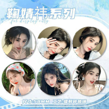 鞠婧祎diy明星爱豆应援周边谷子马口铁镭射徽章吧唧书包挂件饰品