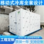 移动式冷藏冷冻水果保鲜库