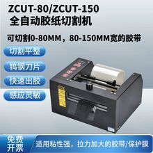 ZCUT-80全自動膠紙機切割薄膜加寬150mm大卷保護膜雙面膠帶切割機