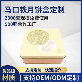 中秋月饼铁盒正方形马口铁糖果喜糖铁盒包装 贴合方形铁罐月饼盒