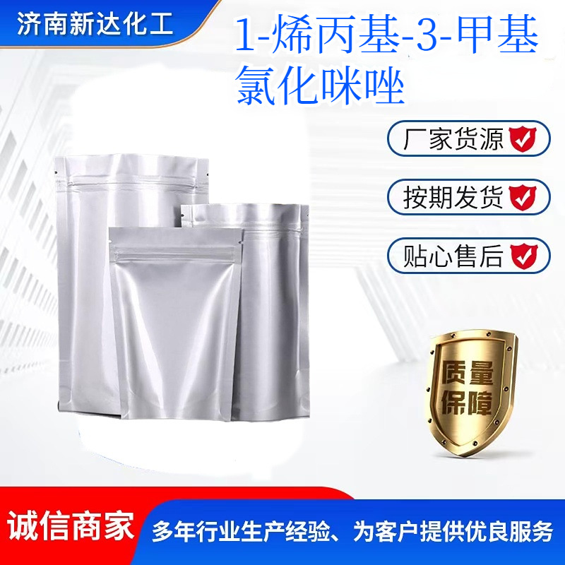 1-烯丙基-3-甲基咪唑氯盐CAS 65039-10-3 含量98%有机合成