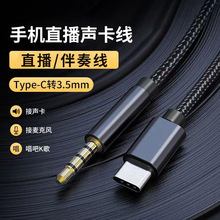 Type-C转3.5mm音频线 手机直播声卡连接线 麦克风K歌伴奏通用线