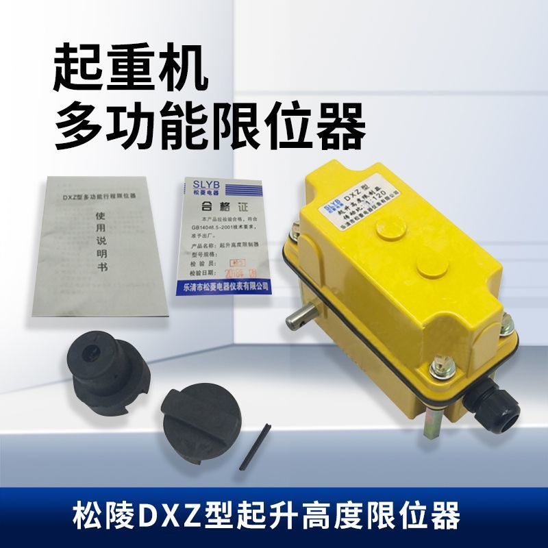 松菱电器双梁起重机多功能行程限位器 DXZ型1:274起升高度限制器