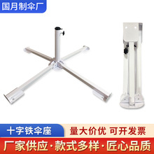 十字铁伞座户外钓鱼露营遮阳伞摆摊伞夹大伞底座固定铁支架工厂供