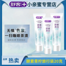 舒客舒克牙膏小支酵素美白牙膏去黄牙渍清新含氟正品美白青柠牙齿