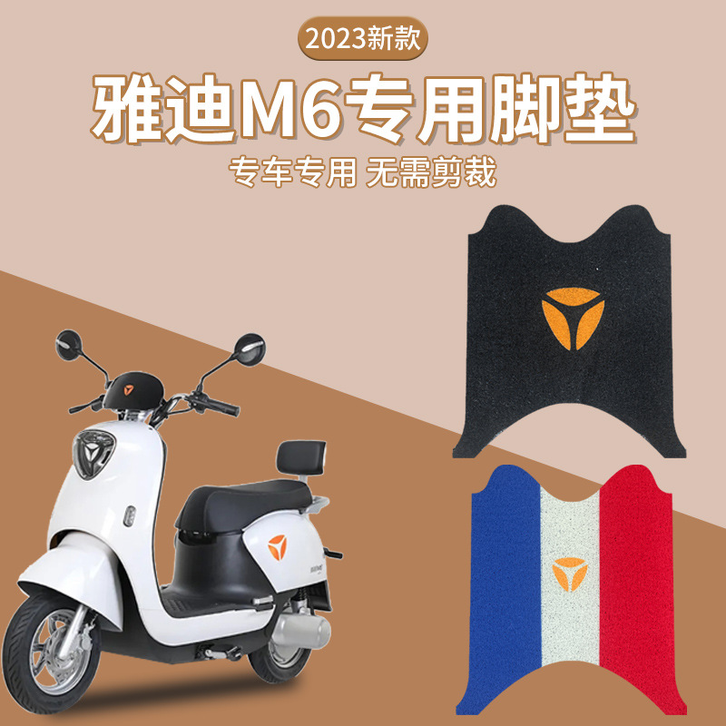 Yadea m6 electric vehicle pedal mats, dedicated to the Crown version of the battery vehicle, waterproof pedal mat accessories, dustproof and waterproof