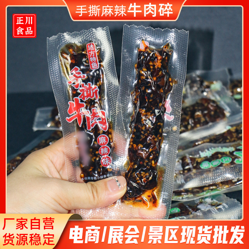 手撕牛肉碎批发厂家麻辣冷吃牛肉零食散装休闲条食品小吃散装批发