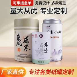 食品级纸罐定制茶叶干货密封圆筒包装盒纸筒印刷定做茶罐厂家定制