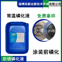 常溫磷化液 常溫鋅系磷化液 塗裝前磷化液 無渣 金屬表面調整劑
