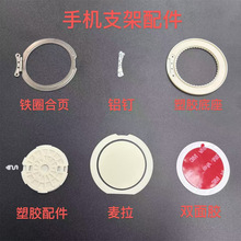 360旋转指环扣手机支架配件桌面懒人支架合页麦拉双面胶铝钉配件