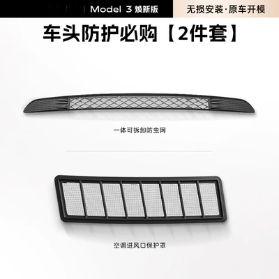 Automobile anti-insect net of Model 3/Y, Anti-Insect Net - suitable-for-25-new-versions-of-model-3-practical-two-piece-set