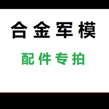 合金军模配件专拍