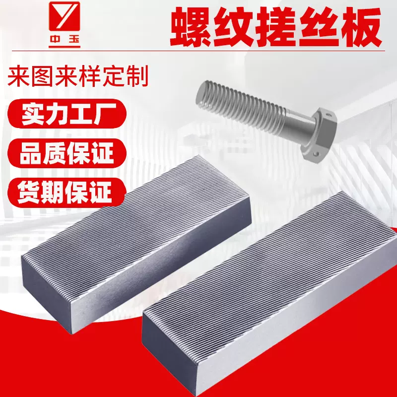 【源头工厂】汽车机械螺纹非标搓丝板搓牙板DC53 滚丝轮搓丝板