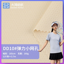 160g全涤弹力针织小网孔布料 运动服T恤网眼布 运动弹力速干面料