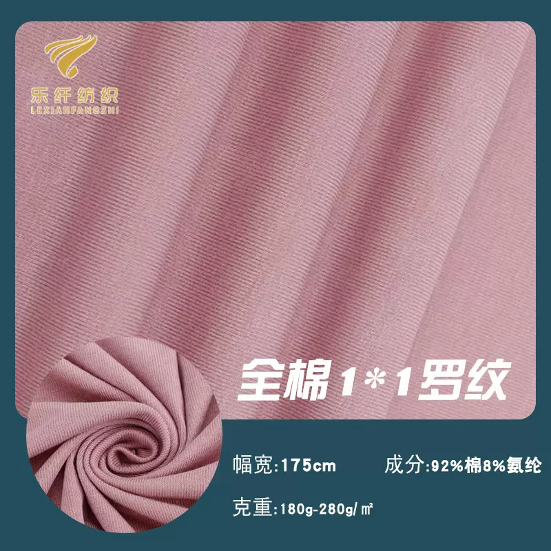 1x1索罗娜罗纹布1*1拉架螺纹针织面料领口袖口T恤打底氨纶罗文布