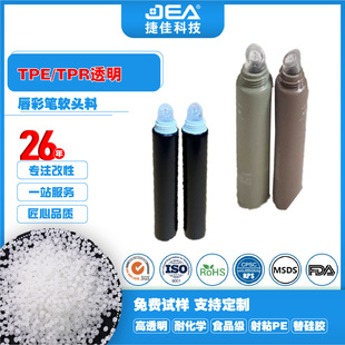 TPE,TPR high transparent raw material shot PE hardness 40 to 70 degrees lip color pen soft head TPE particles instead of silica gel