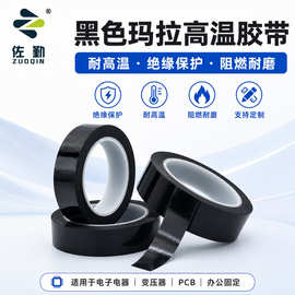 黑色玛拉胶带 PET耐高温绝缘胶带 变压器电机线圈包扎遮光马拉胶