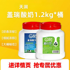 新疆天潤ゲイリーヨーグルト大樽 1.2kg フルーツ漬けネット有名人オリジナル濃縮風味オールドヨーグルト送料無料