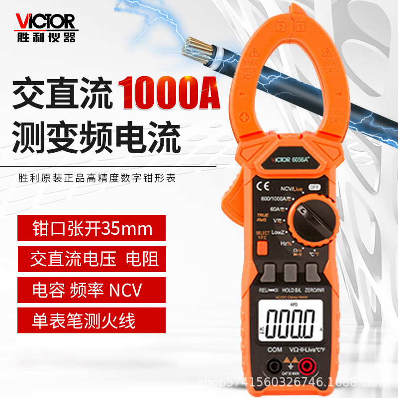 胜利VC6056A+数字钳形表 钳形电流表 交直流电流1000A钳形万用表