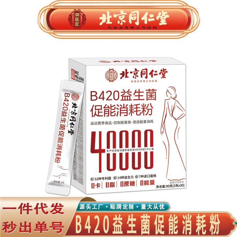北京銅仁堂 B420 プロバイオティクスエネルギー消費促進パウダー 40000 億 420 プロバイオティクスエネルギー消費促進パウダーデリバリー|undefined