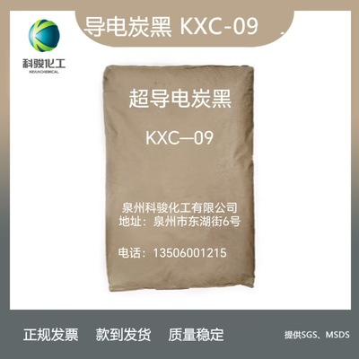 Superconducting carbon black KXC09 Highly conductive carbon black 09 Czech Republic AC80 Quanzhou Ke Jun Chemical industry