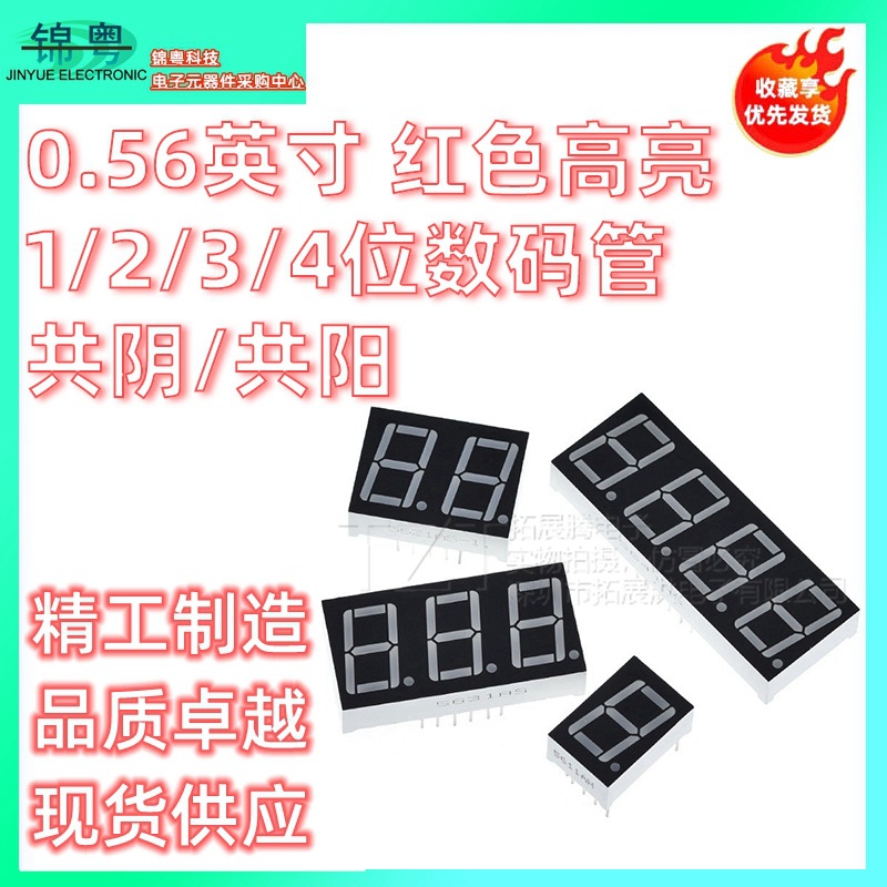 0.56英寸 1/2/3/4位数码管 共阴/共阳 红色高亮 数字显示管 时钟
