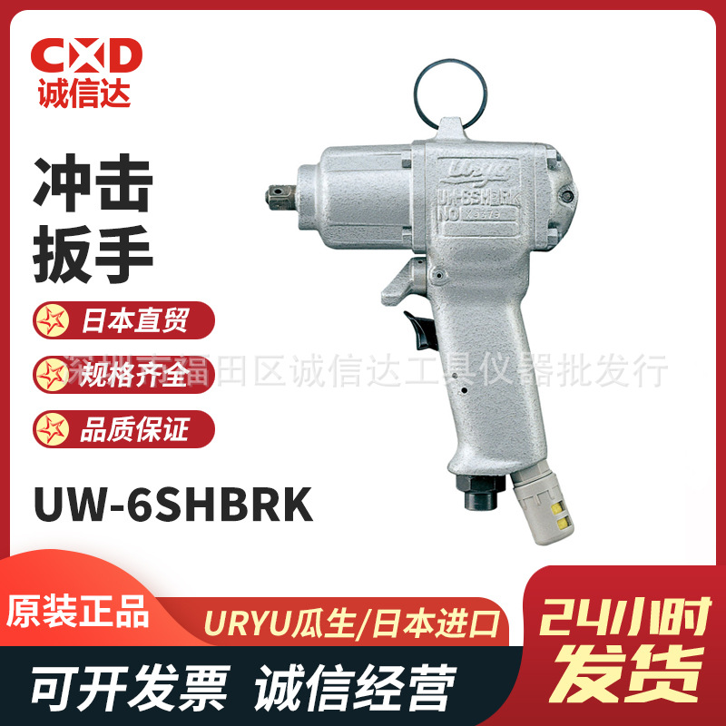 日本URYU瓜生UW-6S系列 手枪型冲击扳手气动扳手扭力扳手电扳手