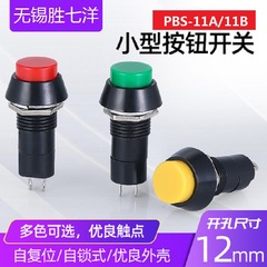 PBS-11A PBS-11B穴あけ12mm丸セルフロックリセットスイッチ点動通小型押しボタンスイッチ